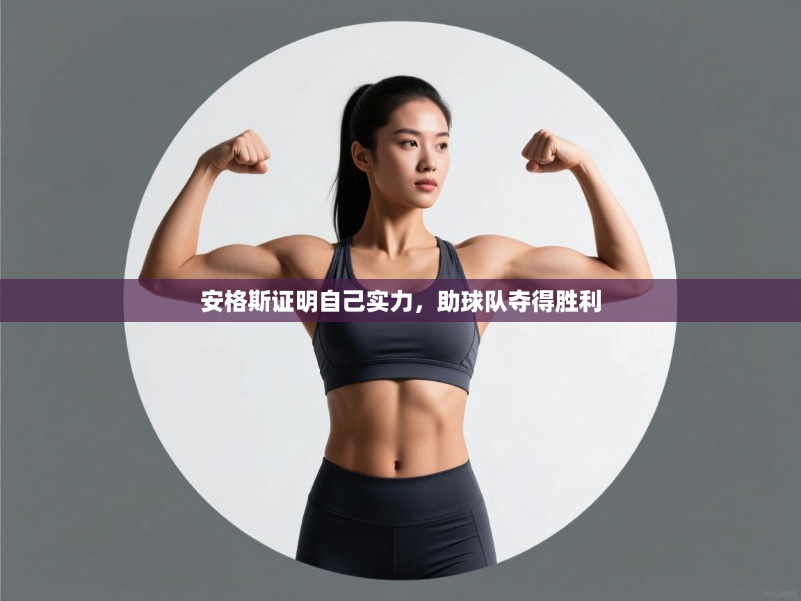 安格斯证明自己实力,助球队夺得胜利 第2张