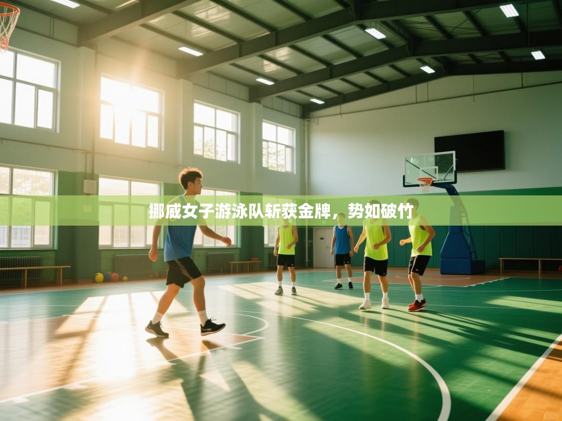 挪威女子游泳队斩获金牌，势如破竹  第2张