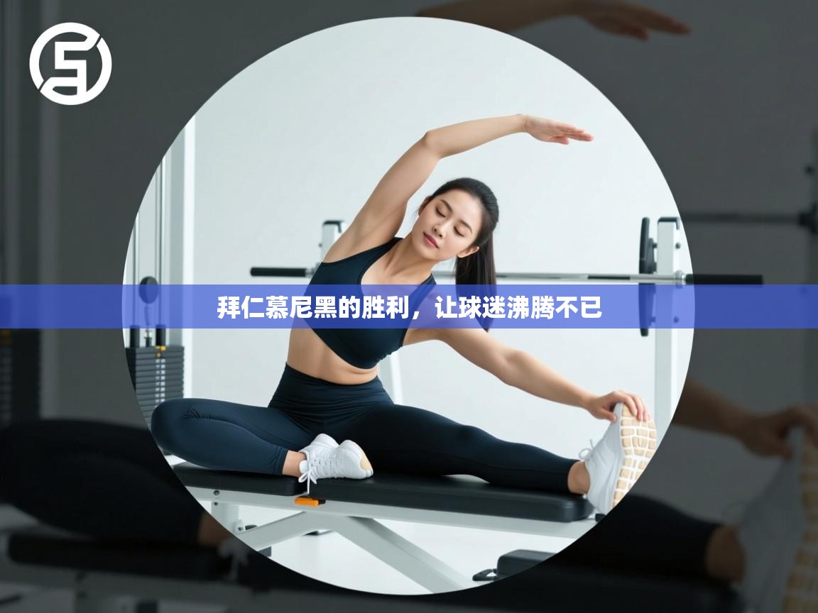 拜仁慕尼黑的胜利,让球迷沸腾不已 第1张