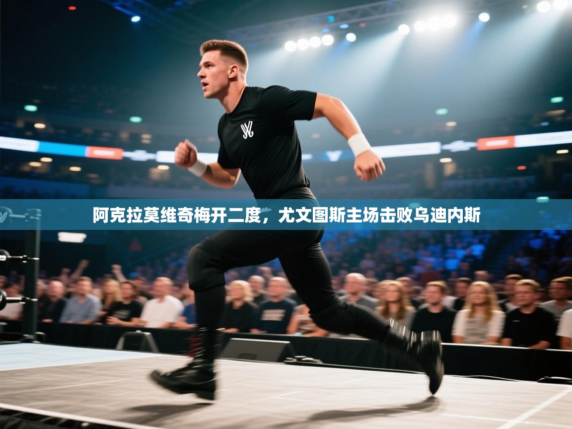 阿克拉莫维奇梅开二度，尤文图斯主场击败乌迪内斯  第2张