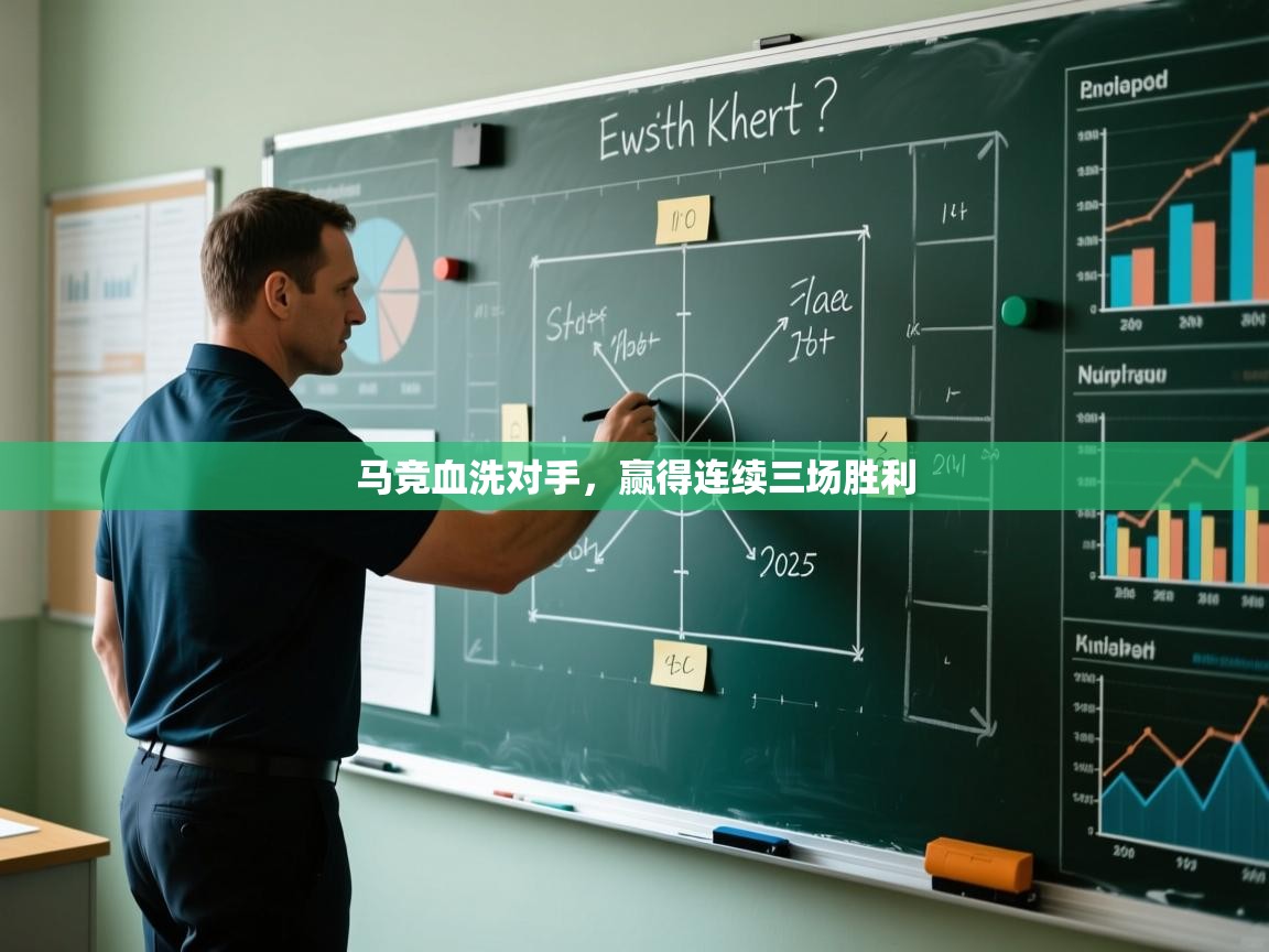 马竞血洗对手,赢得连续三场胜利 第2张