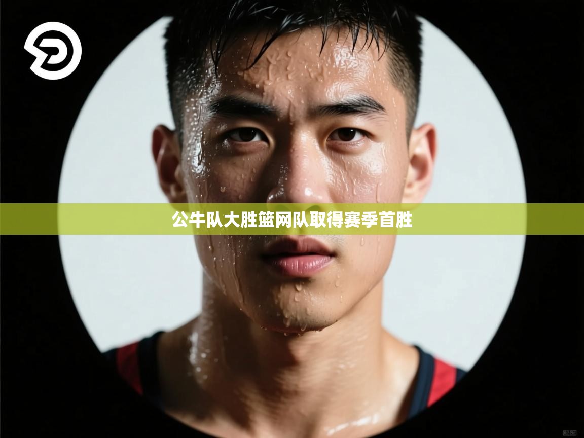 公牛队大胜篮网队取得赛季首胜  第2张