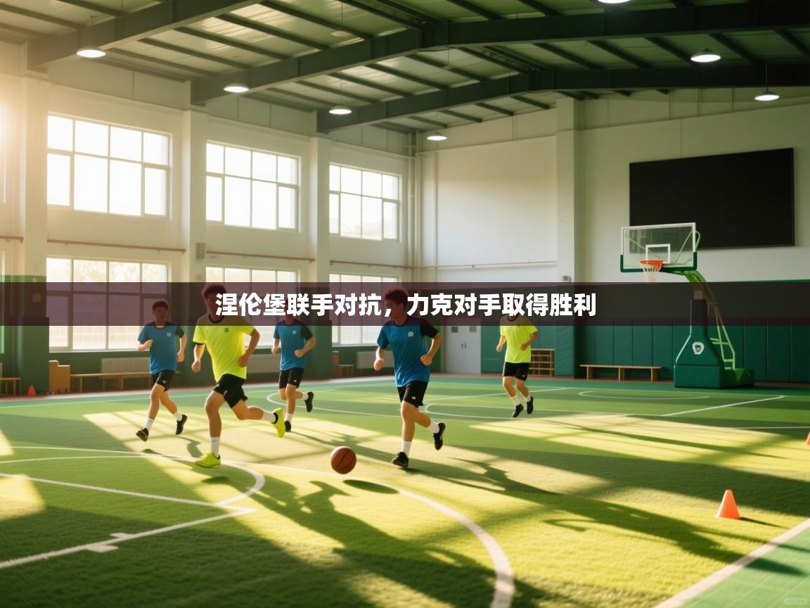 涅伦堡联手对抗,力克对手取得胜利 第1张