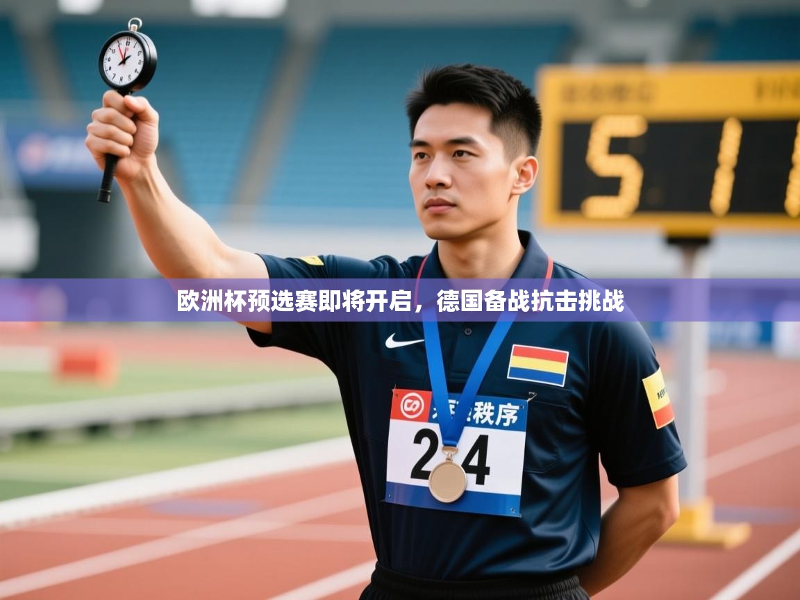 欧洲杯预选赛即将开启,德国备战抗击挑战 第1张