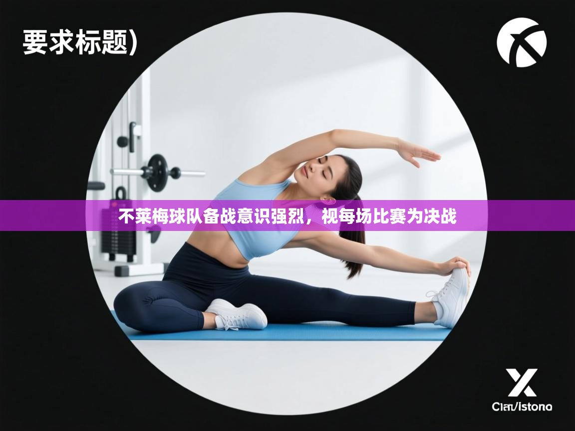 不莱梅球队备战意识强烈,视每场比赛为决战 第1张