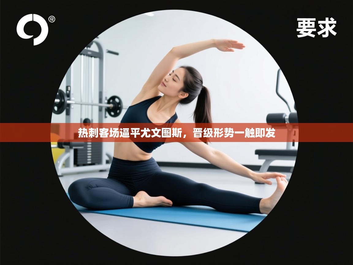 热刺客场逼平尤文图斯,晋级形势一触即发 第1张