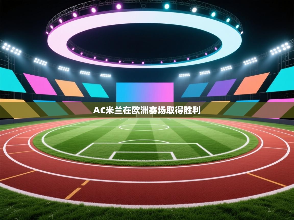 AC米兰在欧洲赛场取得胜利 第1张