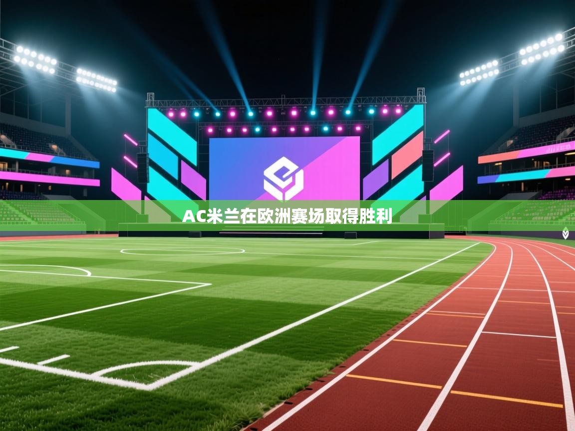 AC米兰在欧洲赛场取得胜利 第2张