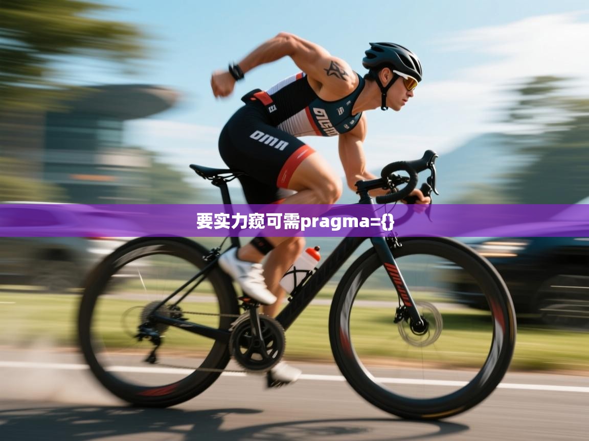 要实力窥可需pragma={}  第1张