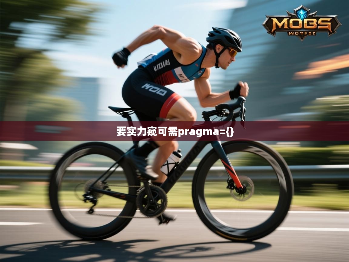 要实力窥可需pragma={}  第2张