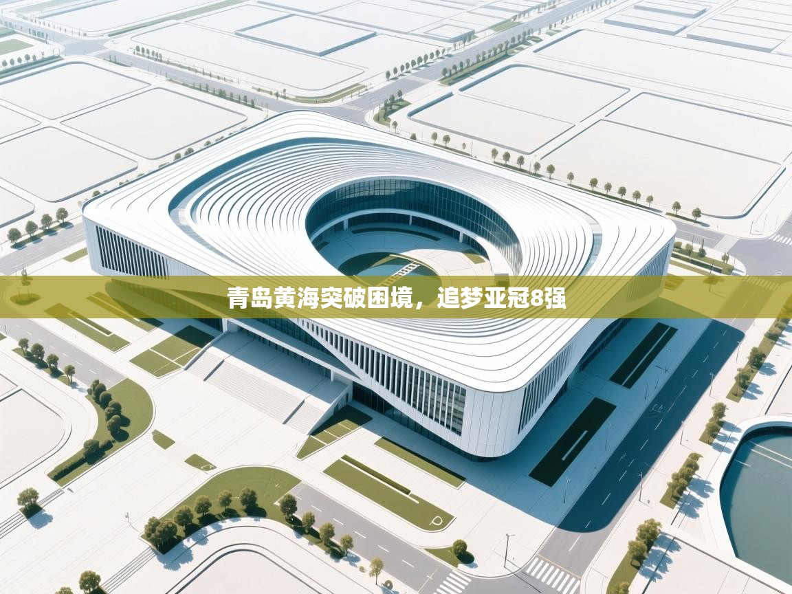 青岛黄海突破困境,追梦亚冠8强 第1张