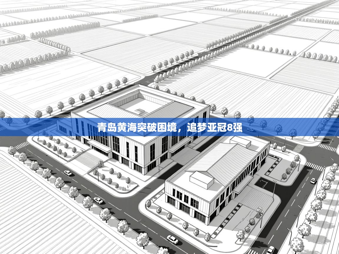 青岛黄海突破困境,追梦亚冠8强 第2张