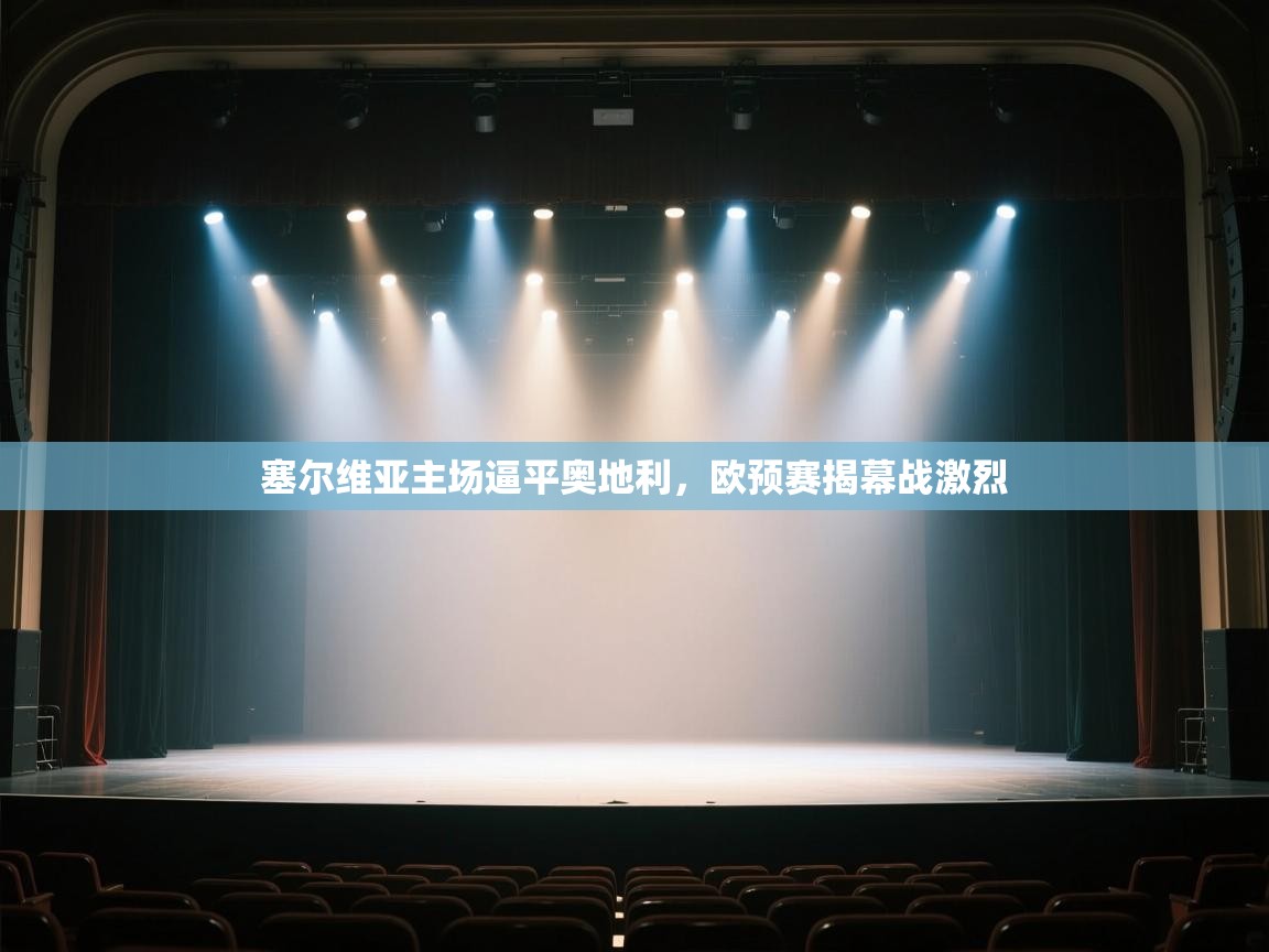 塞尔维亚主场逼平奥地利,欧预赛揭幕战激烈 第1张