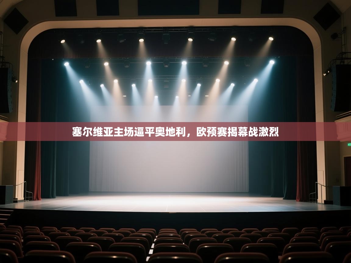 塞尔维亚主场逼平奥地利,欧预赛揭幕战激烈 第2张