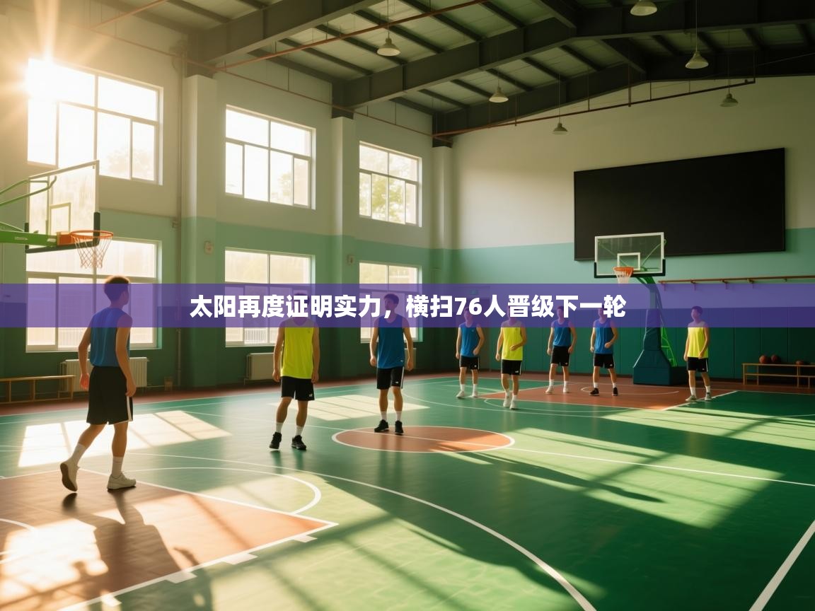 太阳再度证明实力，横扫76人晋级下一轮  第2张