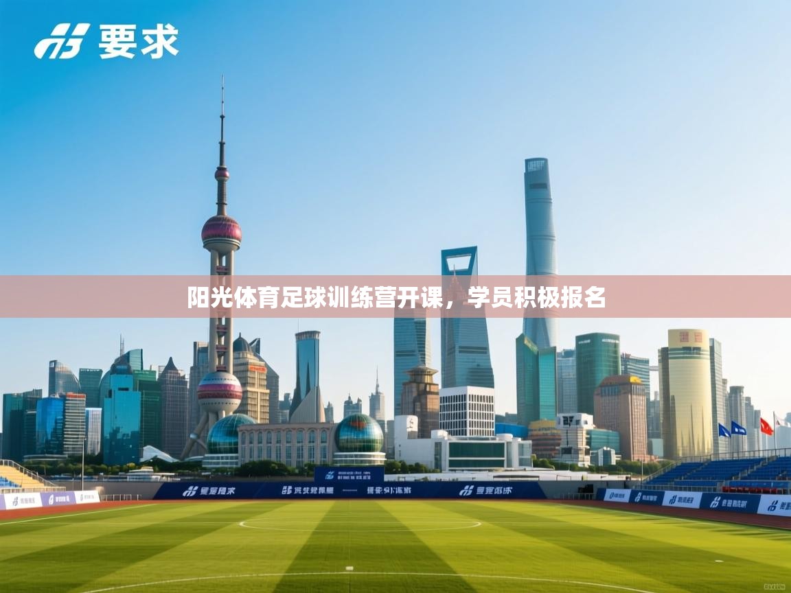 阳光体育足球训练营开课，学员积极报名  第1张