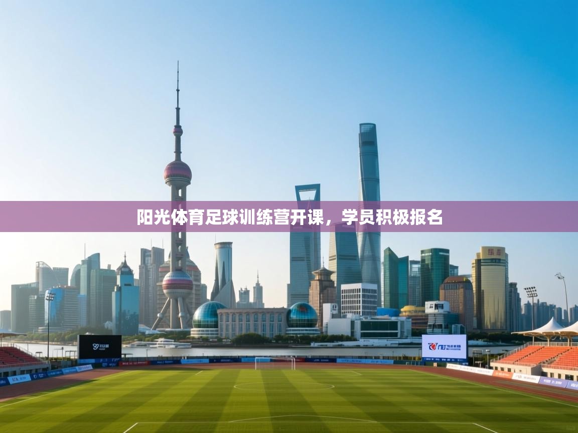 阳光体育足球训练营开课，学员积极报名  第2张