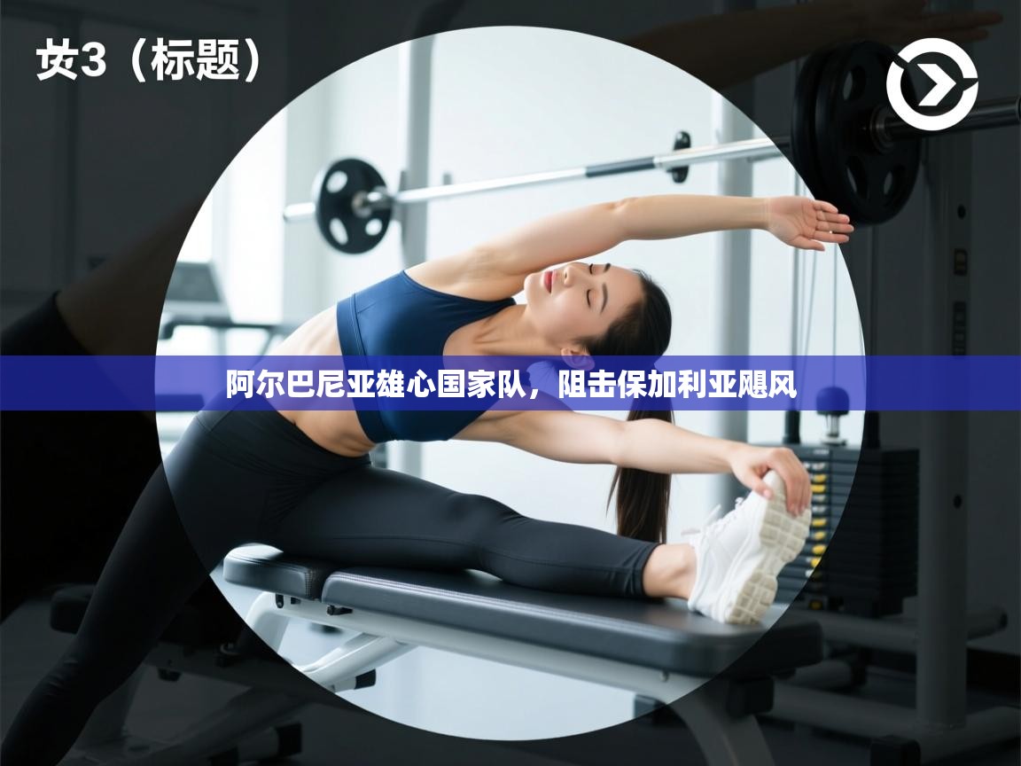 阿尔巴尼亚雄心国家队，阻击保加利亚飓风  第1张