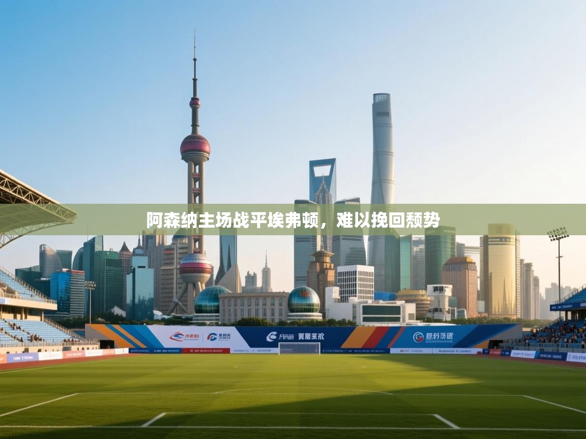 阿森纳主场战平埃弗顿,难以挽回颓势 第1张