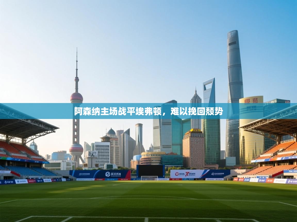 阿森纳主场战平埃弗顿,难以挽回颓势 第2张