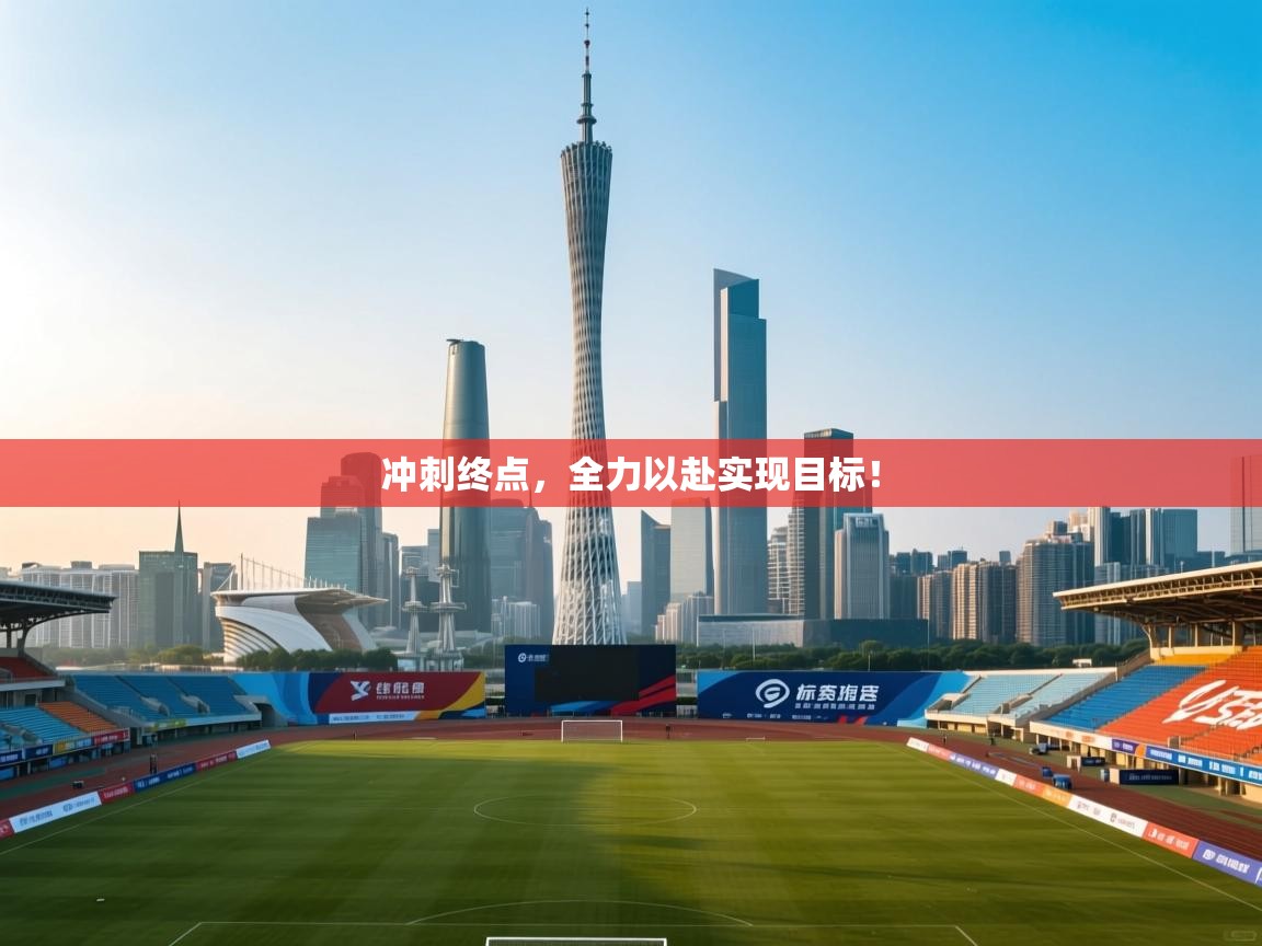 冲刺终点，全力以赴实现目标！  第1张