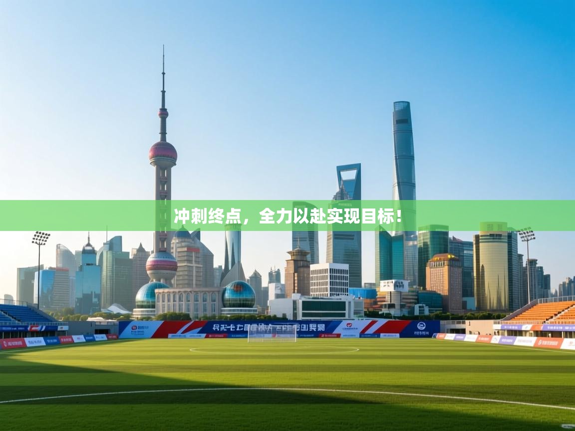 冲刺终点，全力以赴实现目标！  第2张