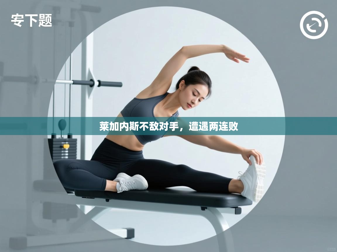 莱加内斯不敌对手，遭遇两连败  第1张