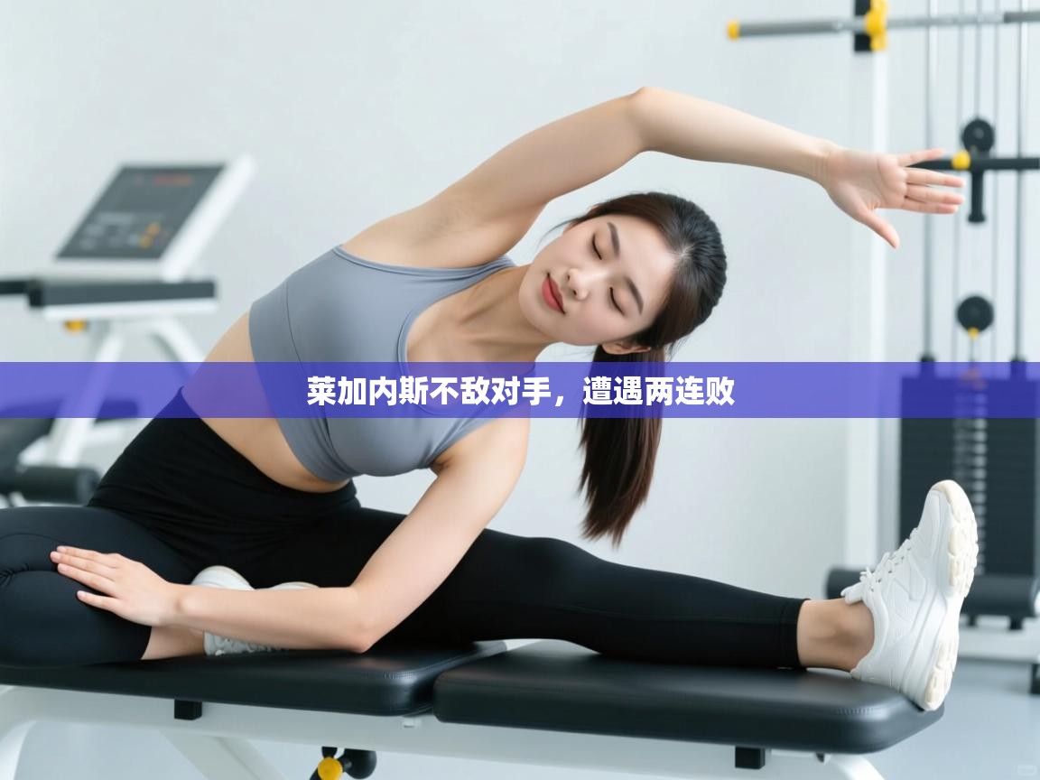 莱加内斯不敌对手，遭遇两连败  第2张