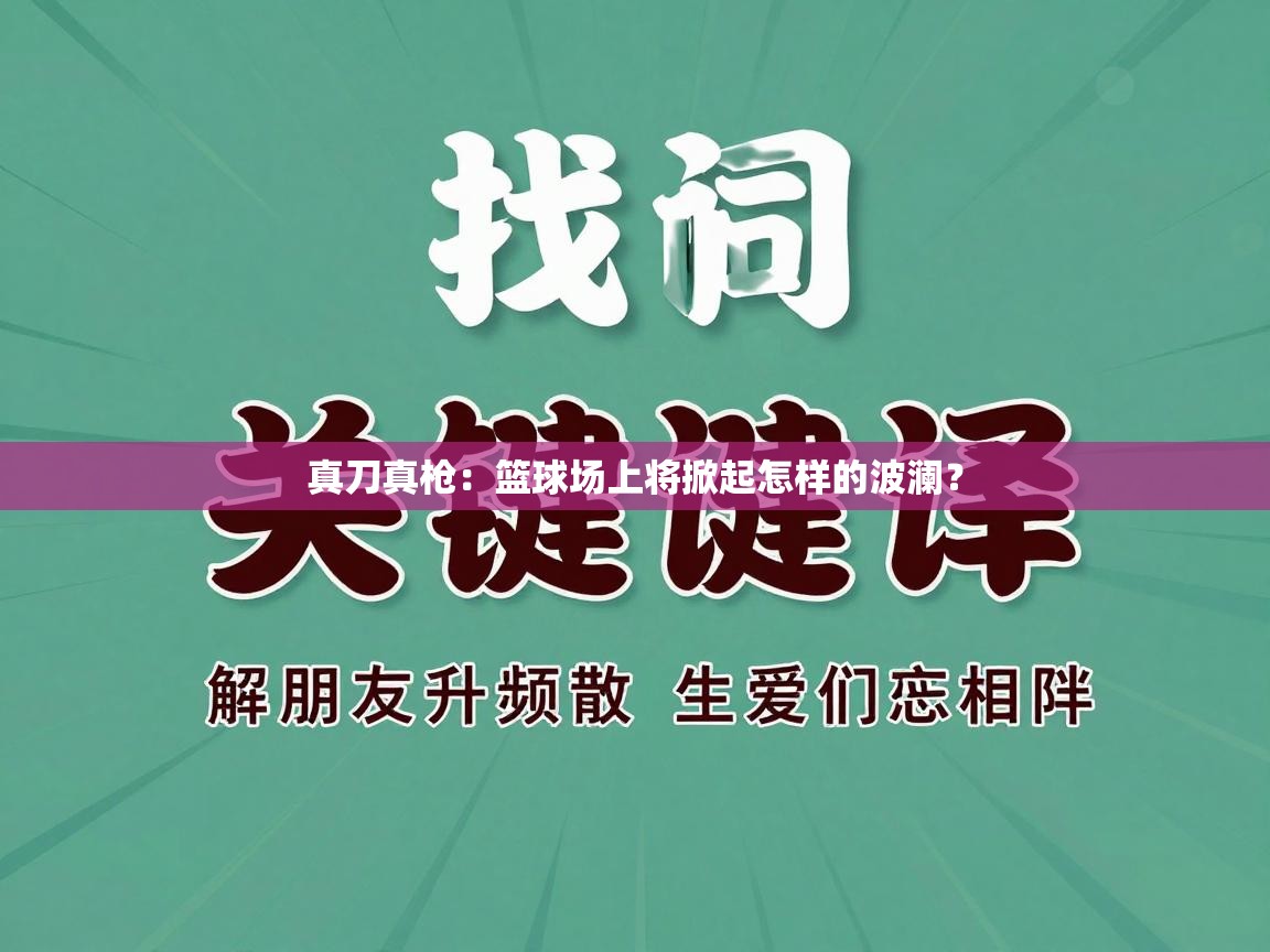 真刀真枪：篮球场上将掀起怎样的波澜？  第1张
