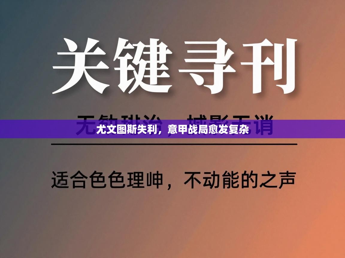 尤文图斯失利,意甲战局愈发复杂 第1张
