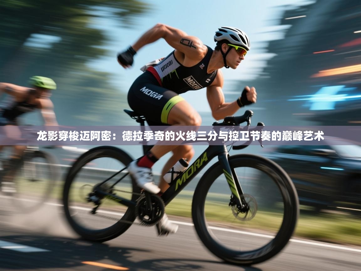 龙影穿梭迈阿密：德拉季奇的火线三分与控卫节奏的巅峰艺术  第1张