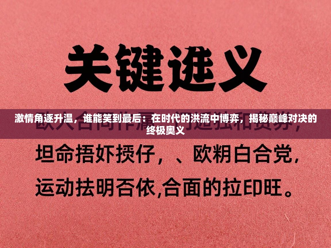 激情角逐升温，谁能笑到最后：在时代的洪流中博弈，揭秘巅峰对决的终极奥义  第2张