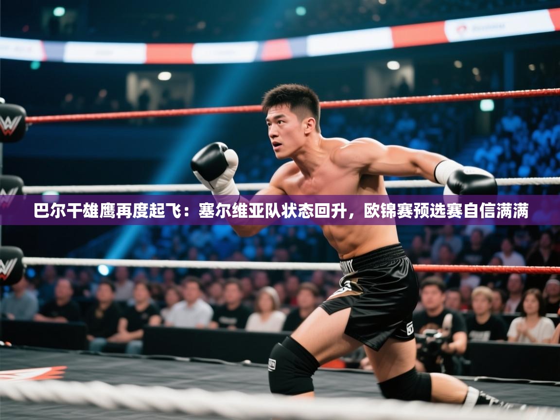 巴尔干雄鹰再度起飞：塞尔维亚队状态回升，欧锦赛预选赛自信满满  第2张