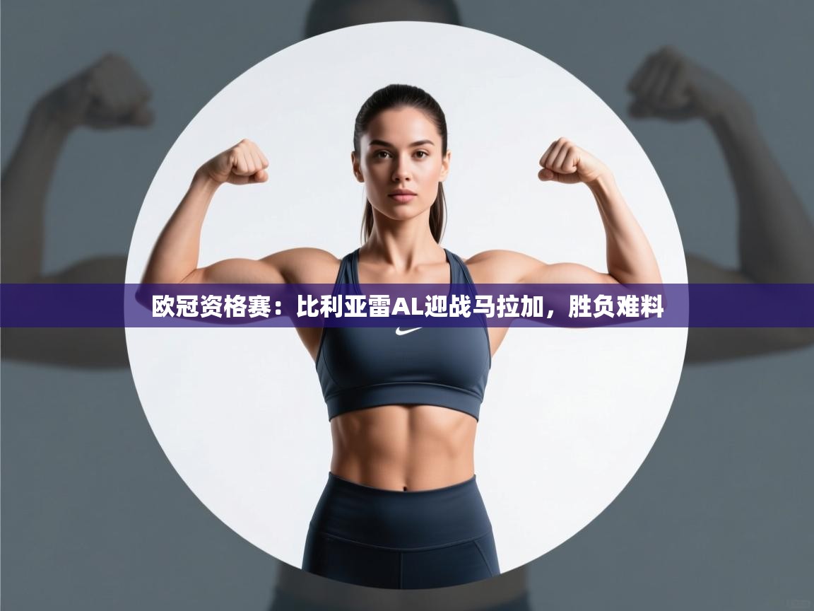 欧冠资格赛:比利亚雷AL迎战马拉加,胜负难料 第2张