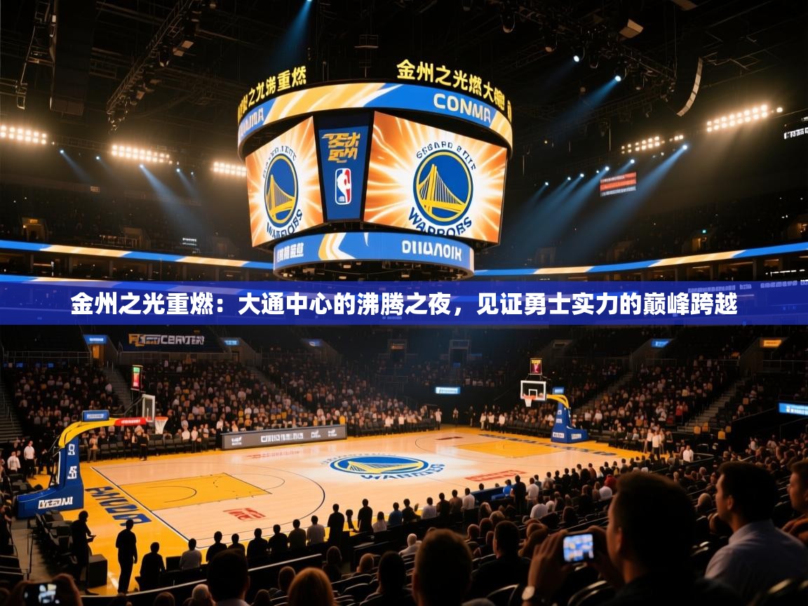 金州之光重燃：大通中心的沸腾之夜，见证勇士实力的巅峰跨越  第1张