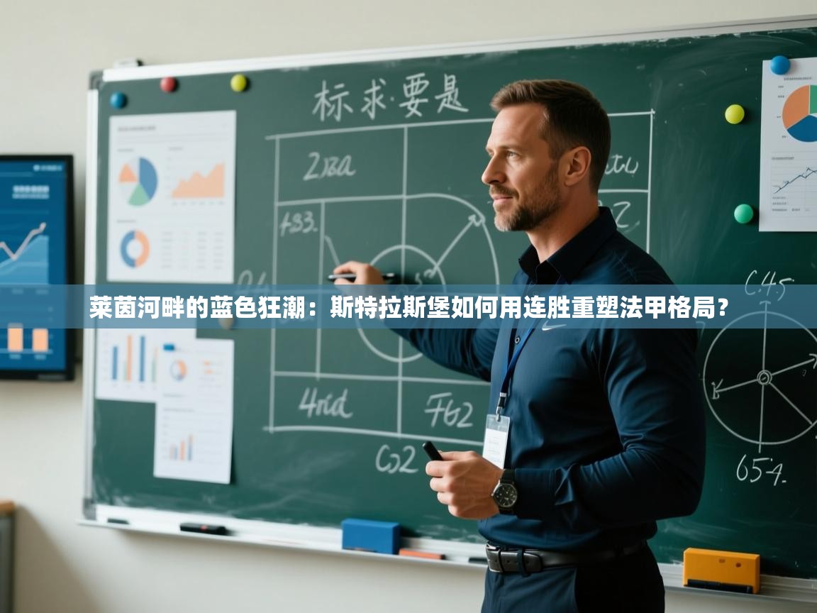 莱茵河畔的蓝色狂潮:斯特拉斯堡如何用连胜重塑法甲格局? 第2张