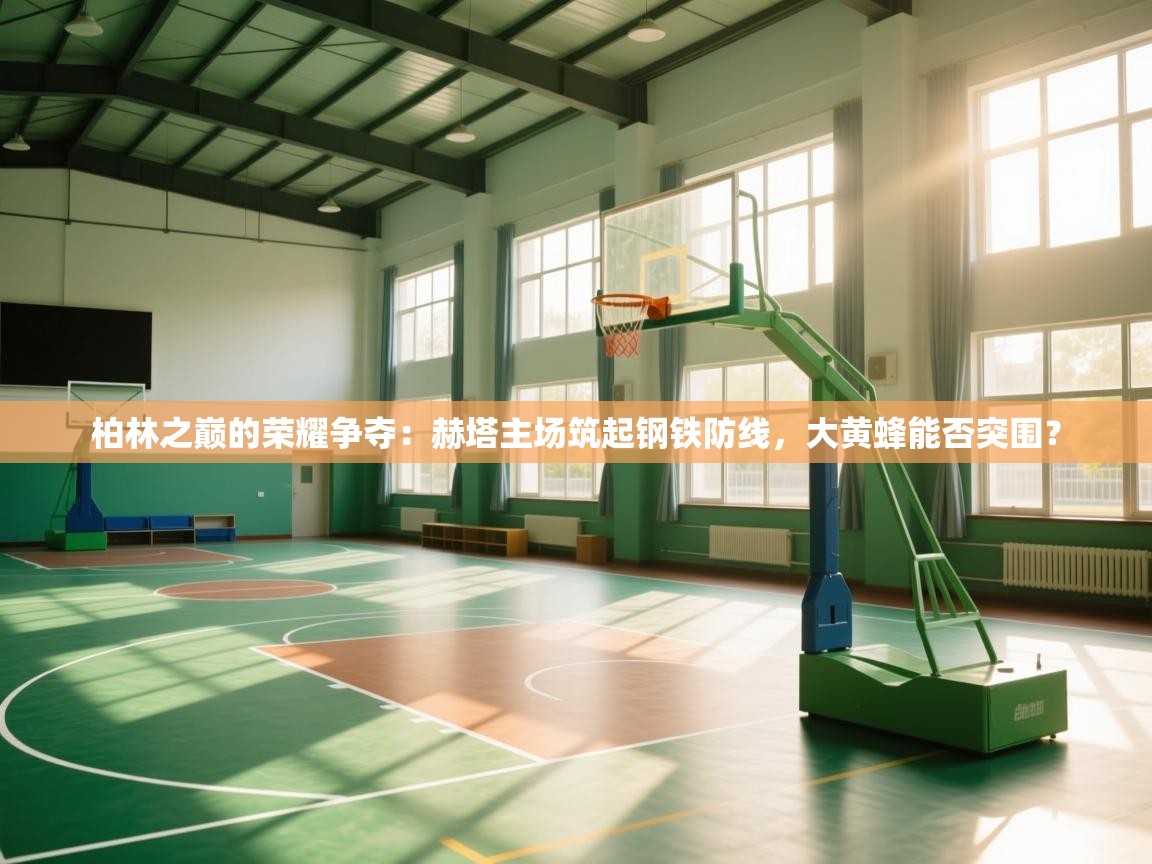 柏林之巅的荣耀争夺:赫塔主场筑起钢铁防线,大黄蜂能否突围? 第2张