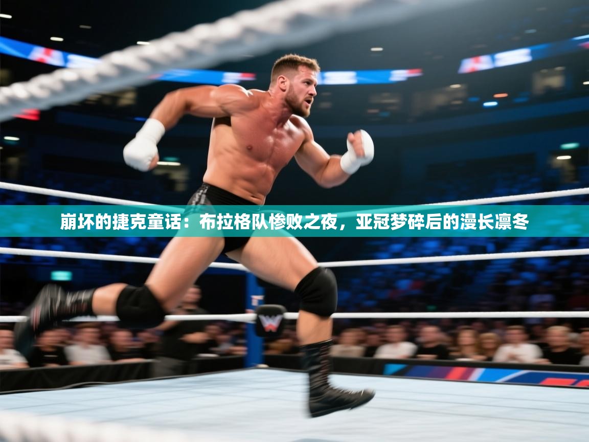 崩坏的捷克童话：布拉格队惨败之夜，亚冠梦碎后的漫长凛冬  第2张