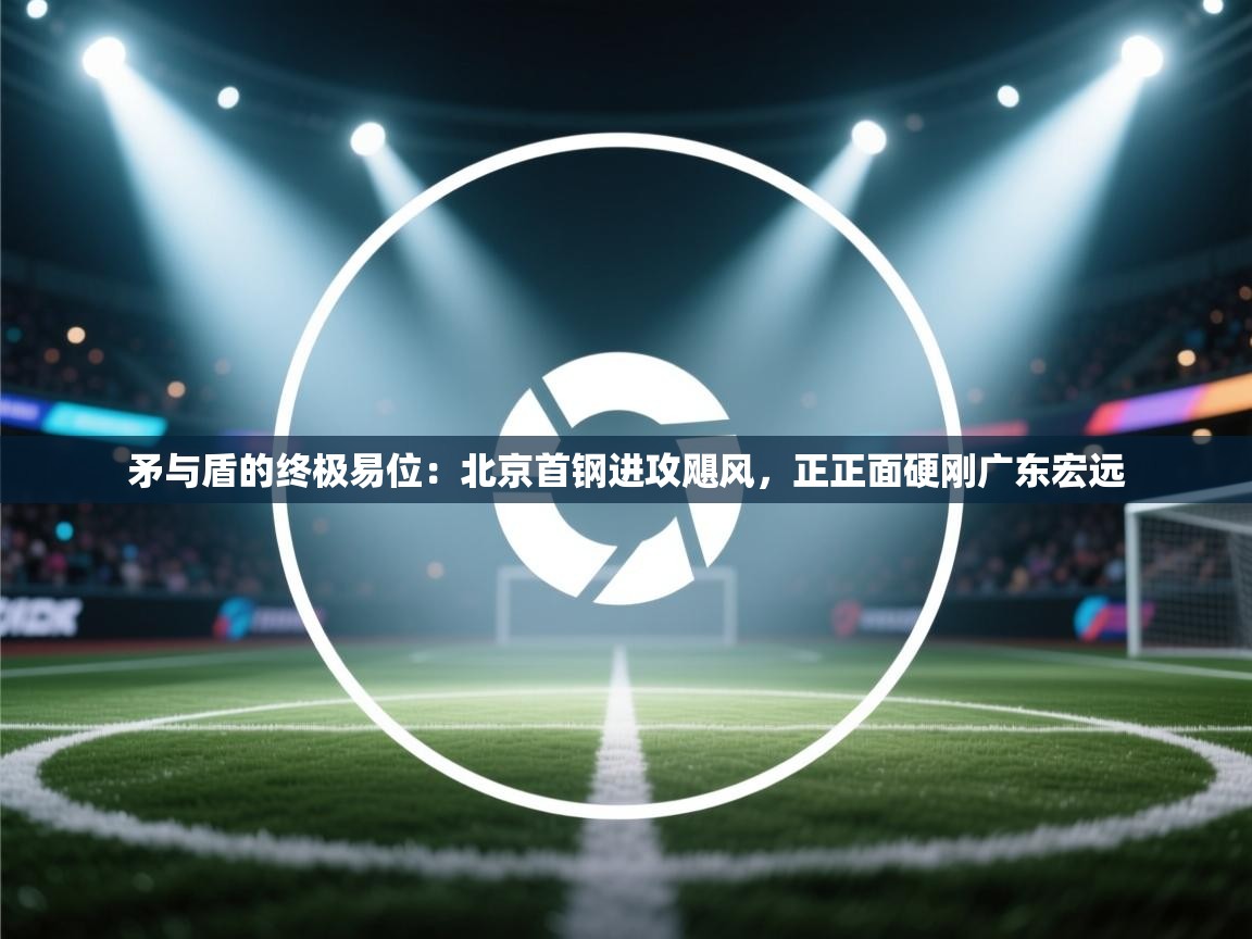 矛与盾的终极易位：北京首钢进攻飓风，正正面硬刚广东宏远  第2张