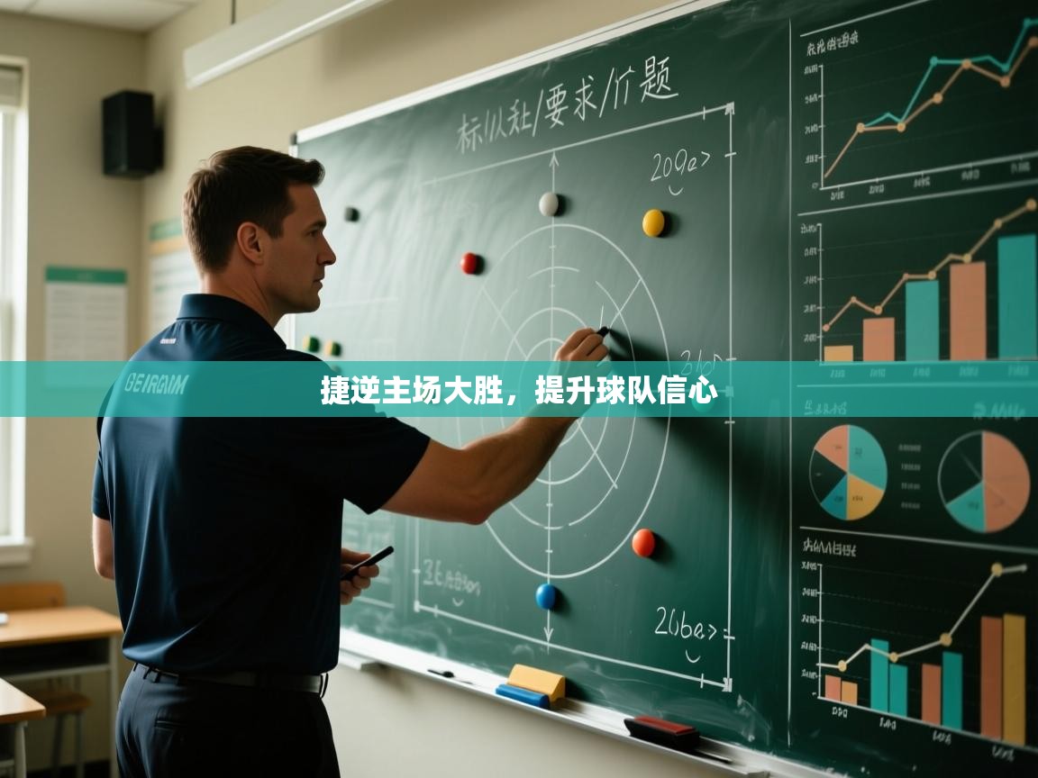 捷逆主场大胜，提升球队信心  第2张