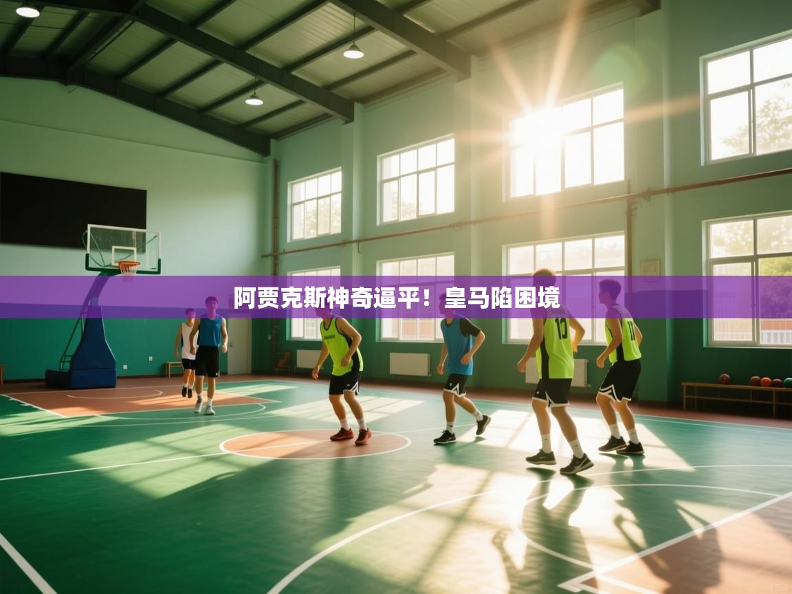 阿贾克斯神奇逼平！皇马陷困境  第1张