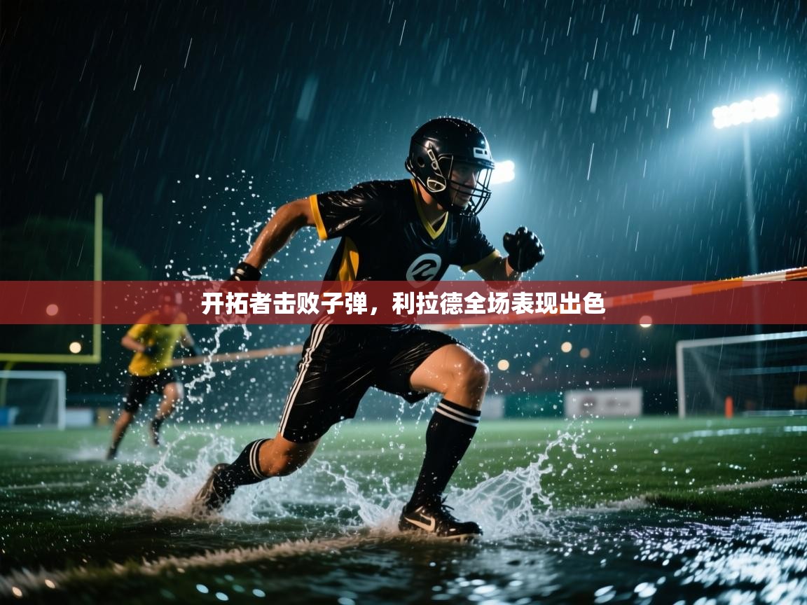 开拓者击败子弹，利拉德全场表现出色  第2张