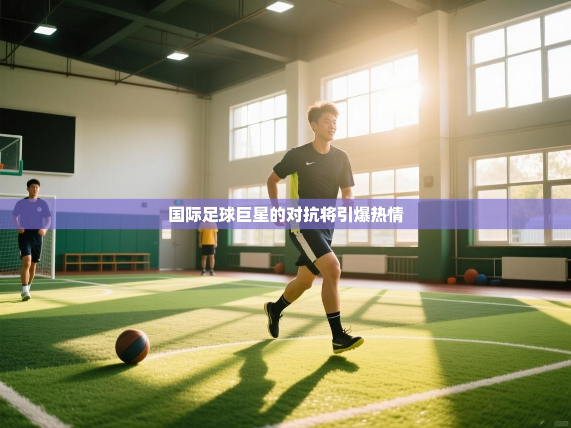 国际足球巨星的对抗将引爆热情  第2张