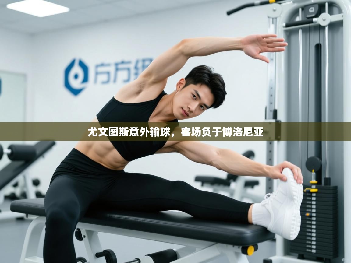 尤文图斯意外输球，客场负于博洛尼亚  第1张