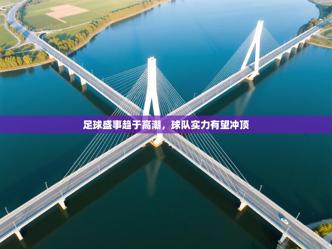 足球盛事趋于高潮,球队实力有望冲顶 第1张