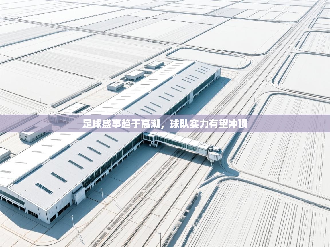 足球盛事趋于高潮,球队实力有望冲顶 第2张