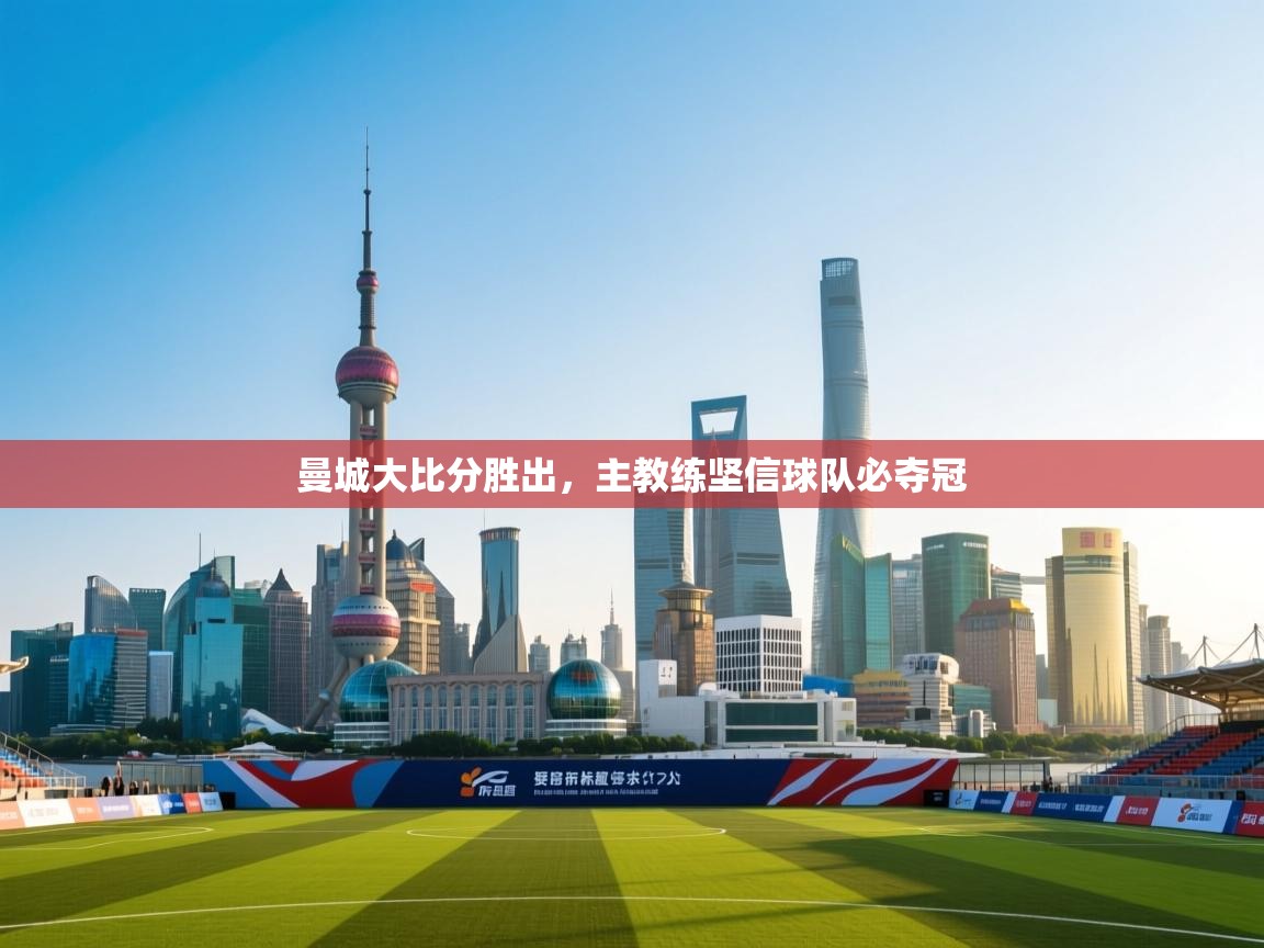 曼城大比分胜出，主教练坚信球队必夺冠  第2张