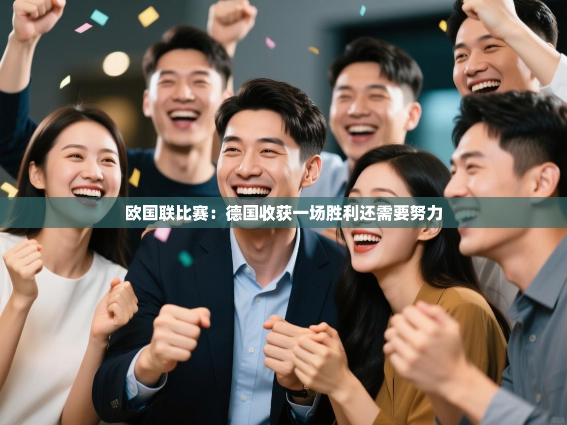 欧国联比赛：德国收获一场胜利还需要努力  第2张