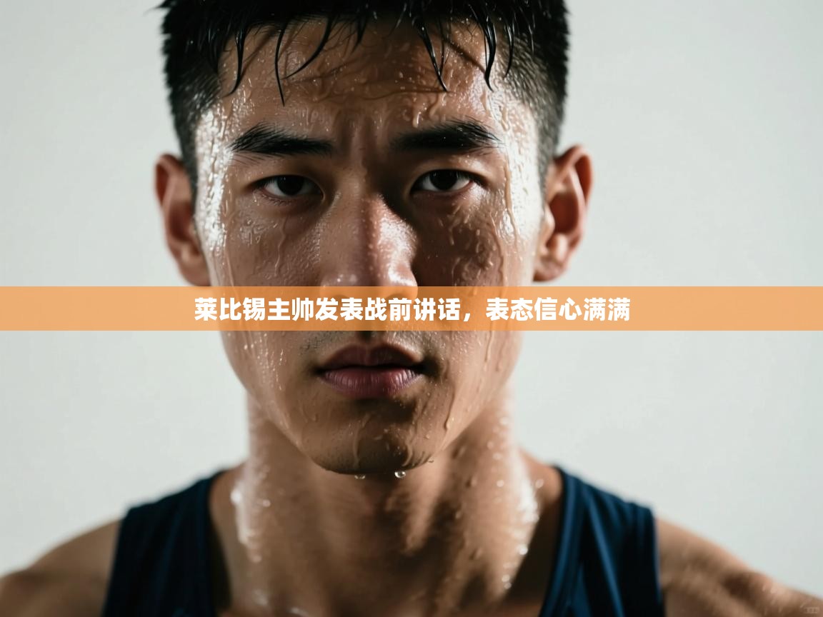 莱比锡主帅发表战前讲话,表态信心满满 第2张