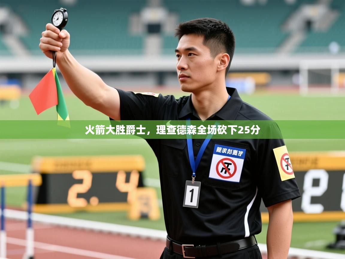 火箭大胜爵士,理查德森全场砍下25分 第1张